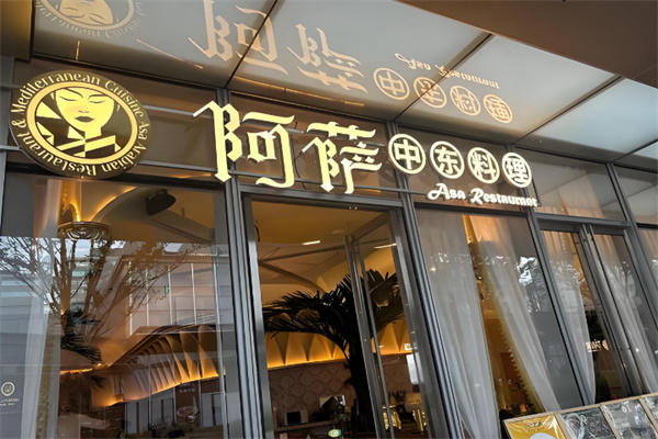 阿萨中东料理清真 阿萨中东料理清真