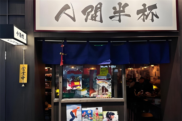 人间半杯小酒馆 人间半杯小酒馆