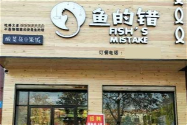 鱼的错 鱼的错
