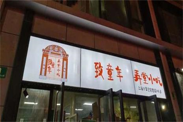 致童年弄堂小吃