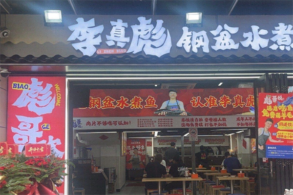 李真彪钢盆水煮鱼