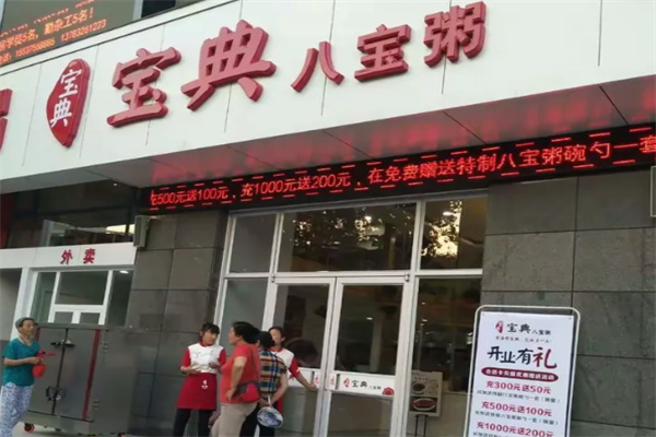 宝典八宝粥