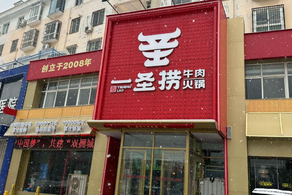 一圣捞