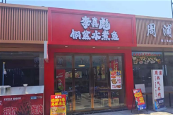 李真彪钢盆水煮鱼