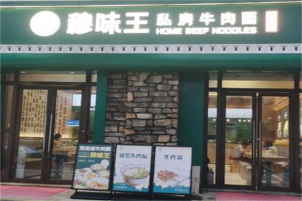 穆味王私房牛肉面