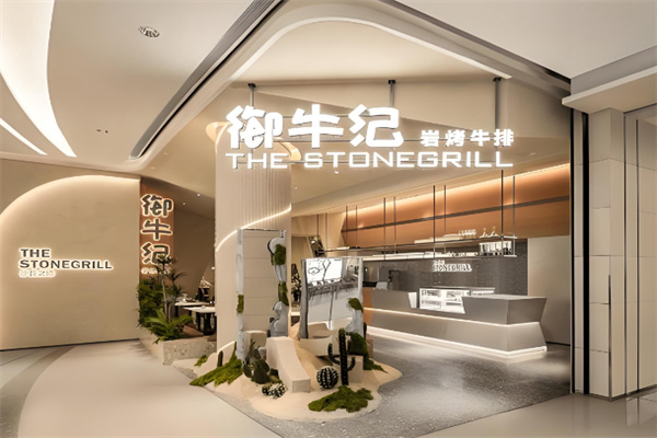 御牛纪岩烤牛排The Stonegrill