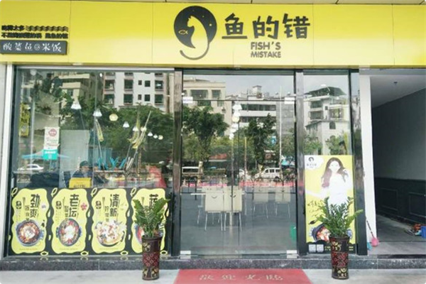 鱼的错 鱼的错