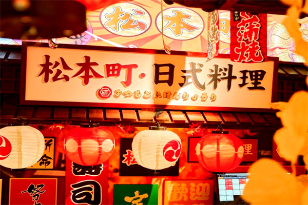 松本町日本料理