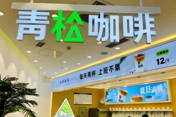 青松咖啡·鲜萃生椰