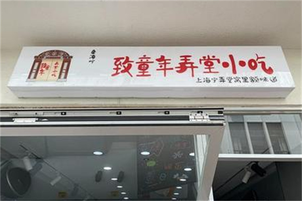 致童年弄堂小吃