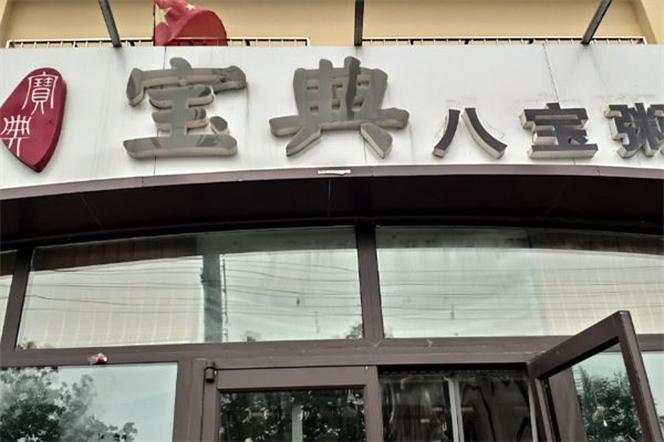宝典八宝粥