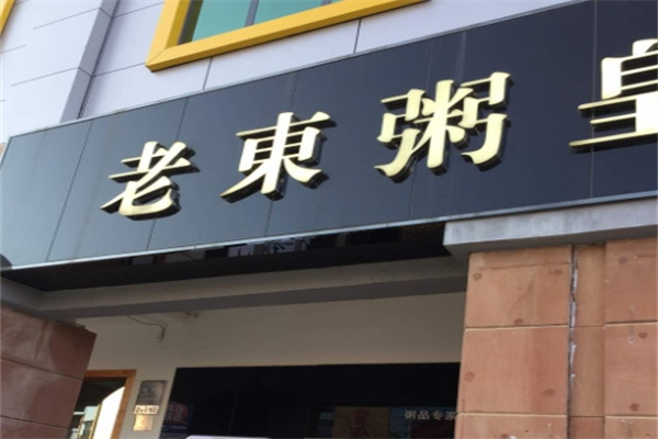老東粥皇 老東粥皇