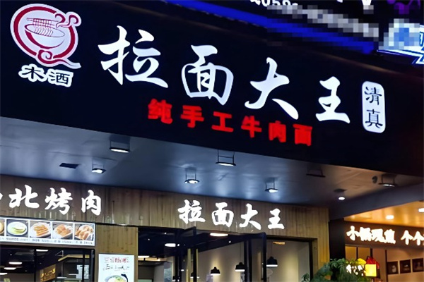 木洒拉面大王纯手工牛肉面