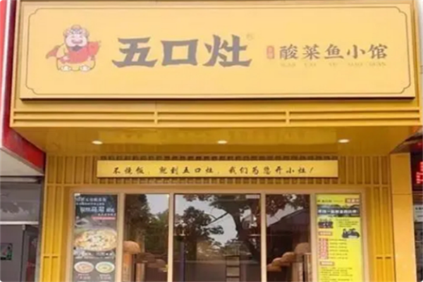 五口灶·酸菜鱼小馆