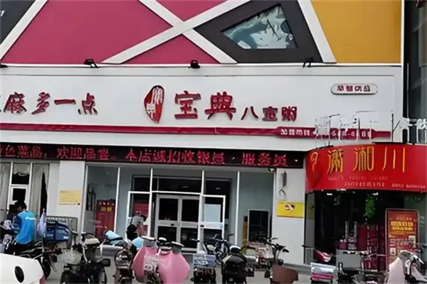 宝典八宝粥