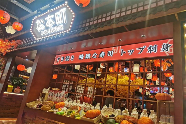 松本町日本料理