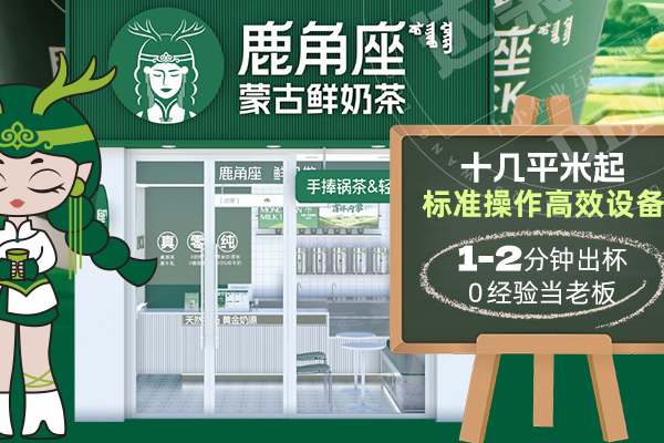 鹿角座蒙古鲜奶茶