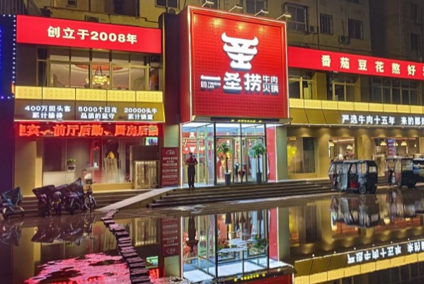一圣捞