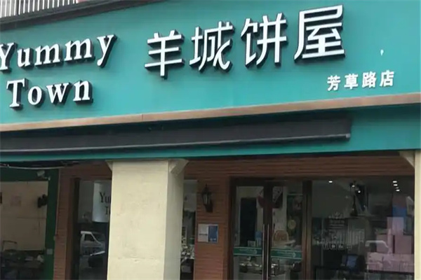 羊城饼屋 羊城饼屋