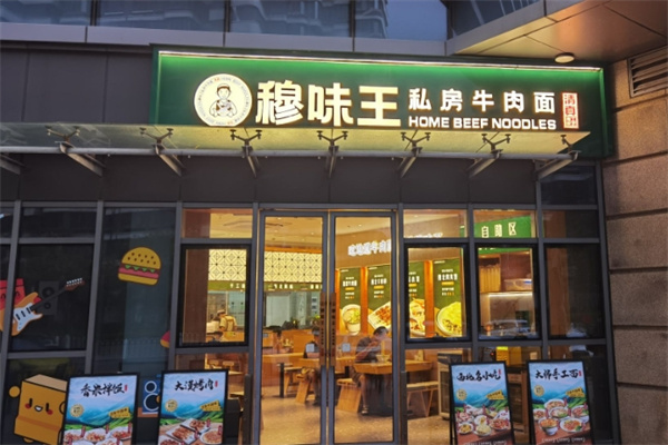 穆味王私房牛肉面