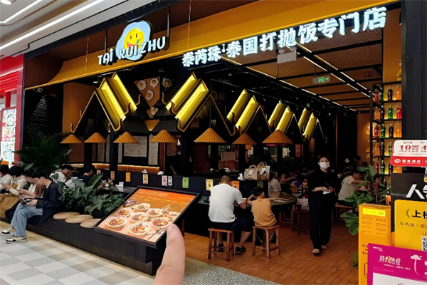 泰芮珠泰国国民美食打抛饭 泰芮珠泰国国民美食打抛饭