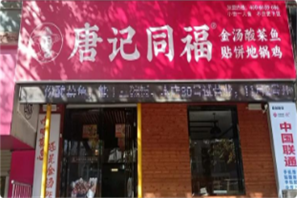 唐记同福金汤酸菜鱼