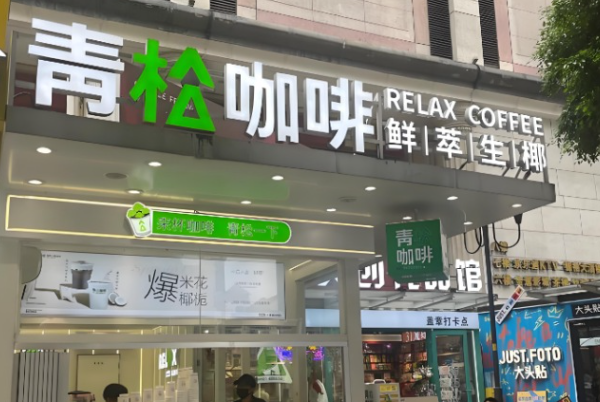 青松咖啡·鲜萃生椰
