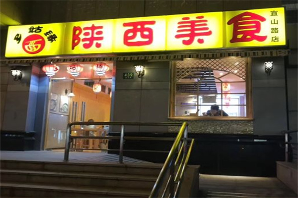 乡姑缘陕西美食