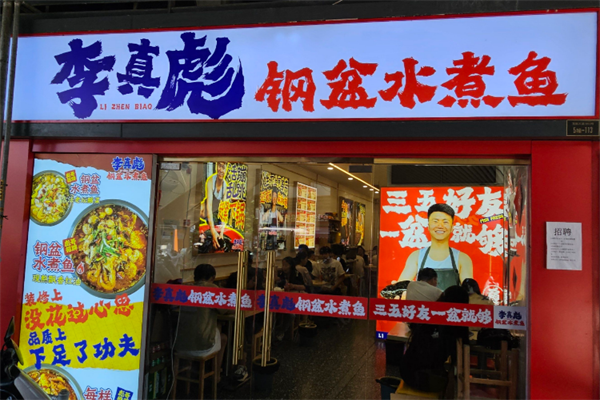 李真彪钢盆水煮鱼