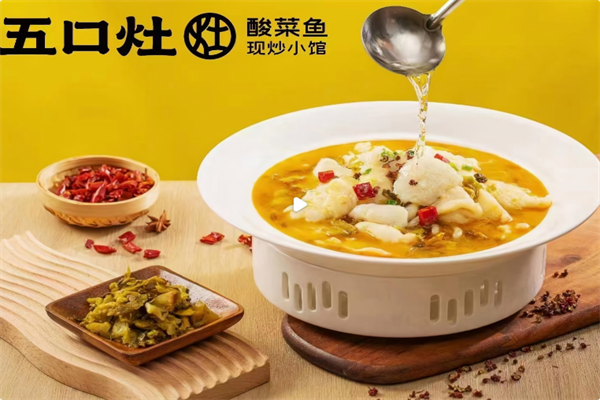 五口灶酸菜鱼