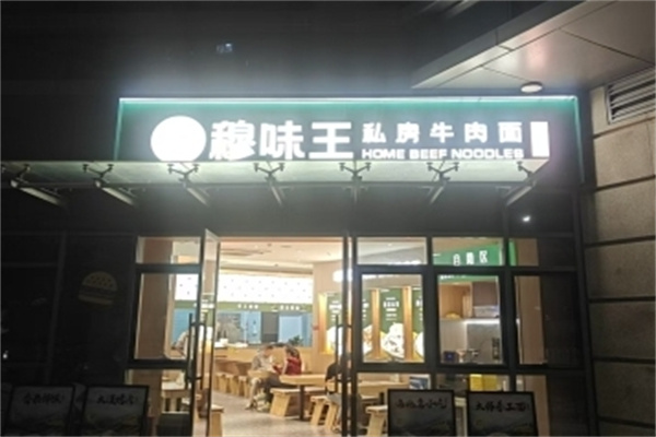 穆味王私房牛肉面