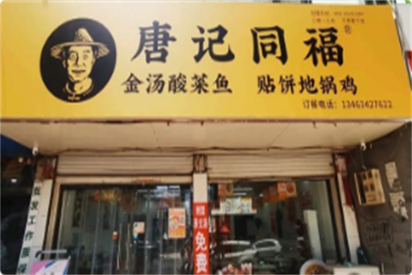 唐记同福金汤酸菜鱼