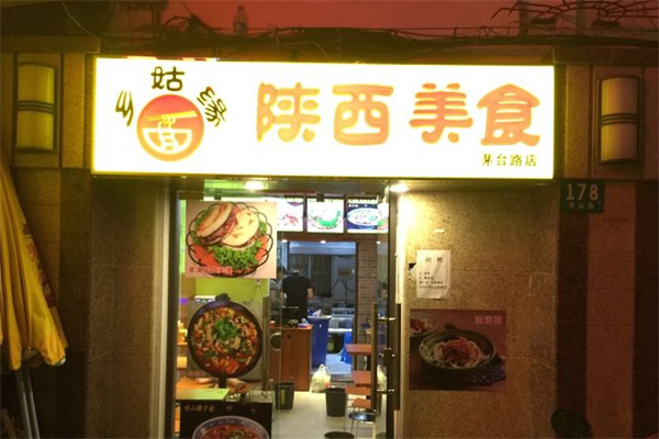 乡姑缘陕西美食