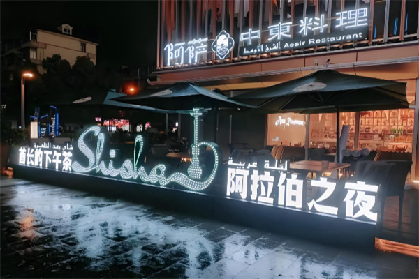 阿萨中东料理清真 阿萨中东料理清真