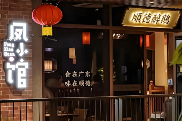 凤小馆顺德菜