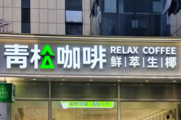 青松咖啡·鲜萃生椰