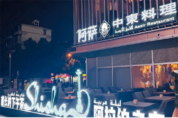 阿萨中东料理清真 阿萨中东料理清真