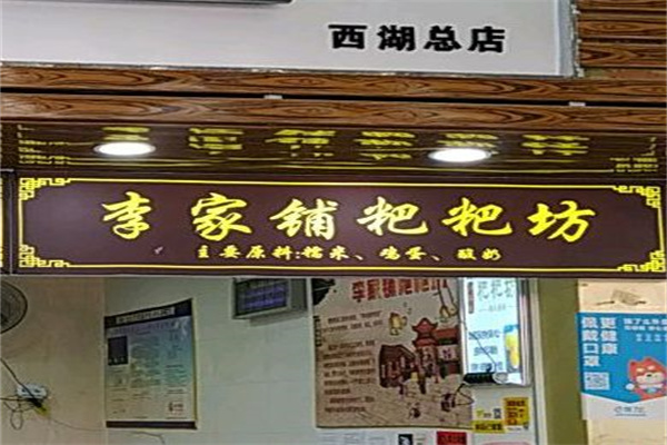 李家铺粑粑坊 李家铺粑粑坊
