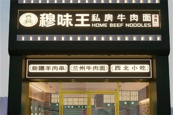 穆味王私房牛肉面