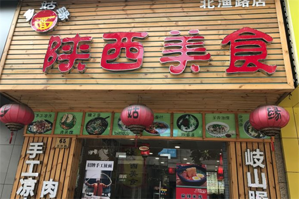 乡姑缘陕西美食