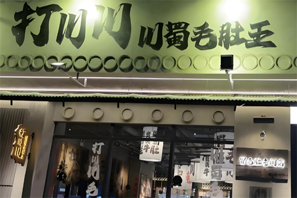 打川川·川蜀冒肚
