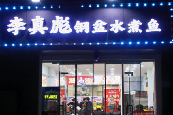 李真彪钢盆水煮鱼