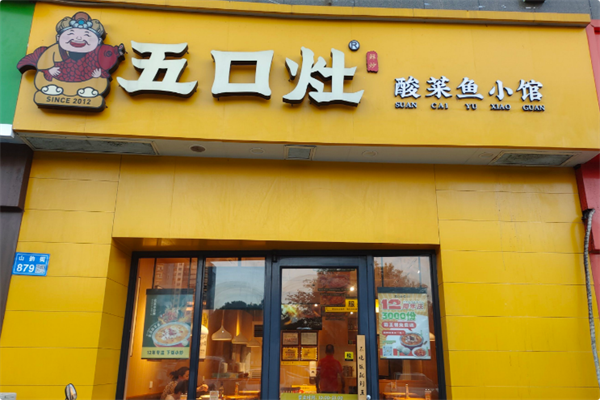 五口灶·酸菜鱼小馆