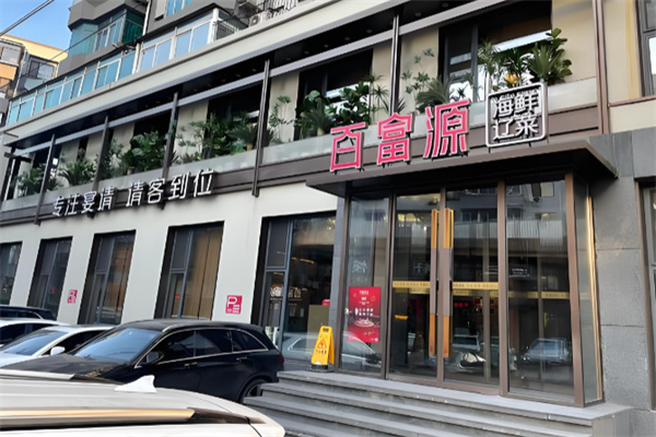 百富源海鲜辽菜