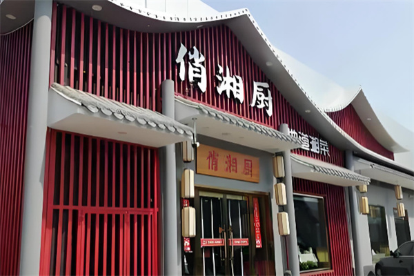 俏湘厨地道湘菜 俏湘厨地道湘菜