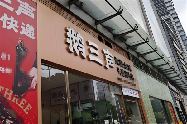 鹅三声鲜卤现斩