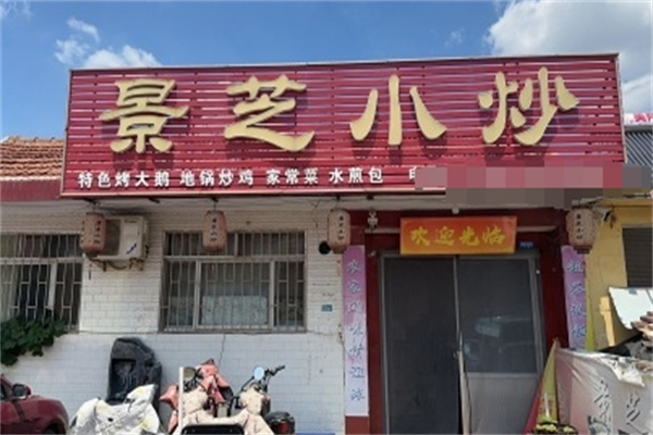 景芝小炒