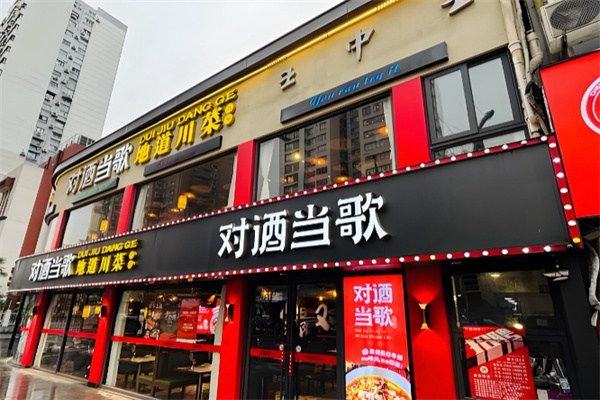 对酒当歌地道川菜