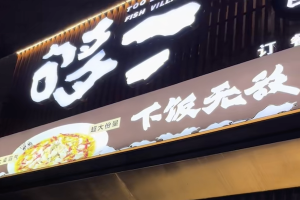 够二老坛子酸菜鱼 够二老坛子酸菜鱼