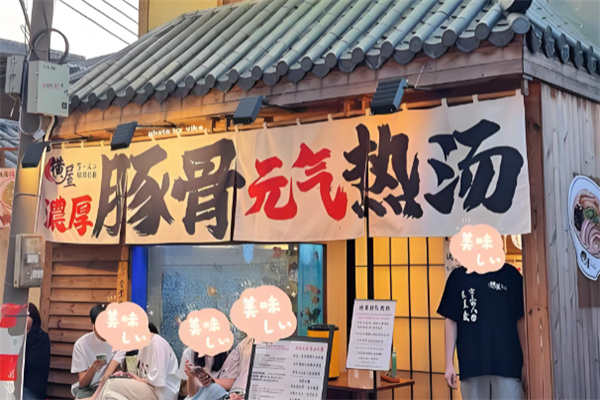 横屋駅前拉面